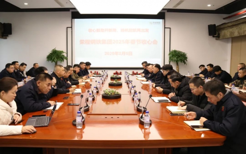 收心鼓勁開新局 揚(yáng)帆起航再出發(fā) 榮程鋼鐵集團(tuán)召開收心會(huì)