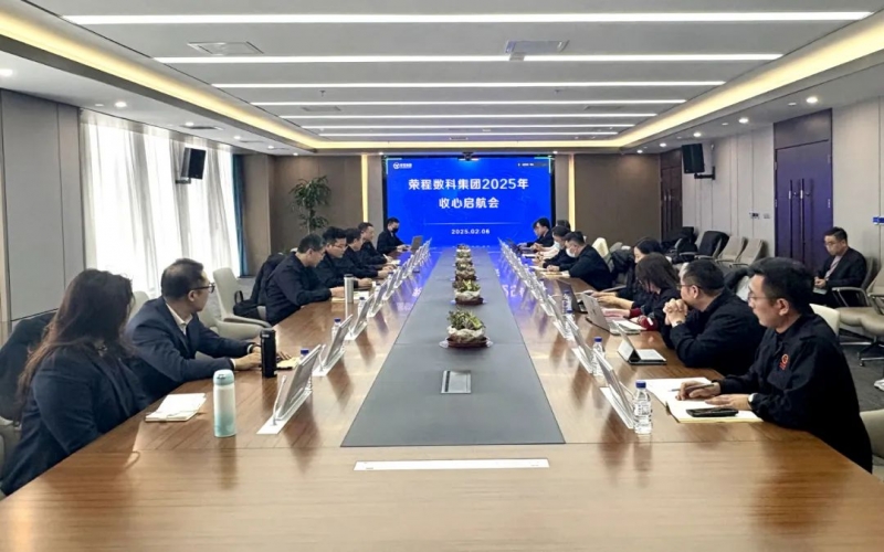 深化共建共聯(lián) 鎖定四大項(xiàng)目 榮程數(shù)科“啟航”沖刺首季開(kāi)門紅！