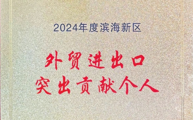 喜報！融誠物產(chǎn)天物通公司外貿(mào)進出口貢獻突出獲表彰