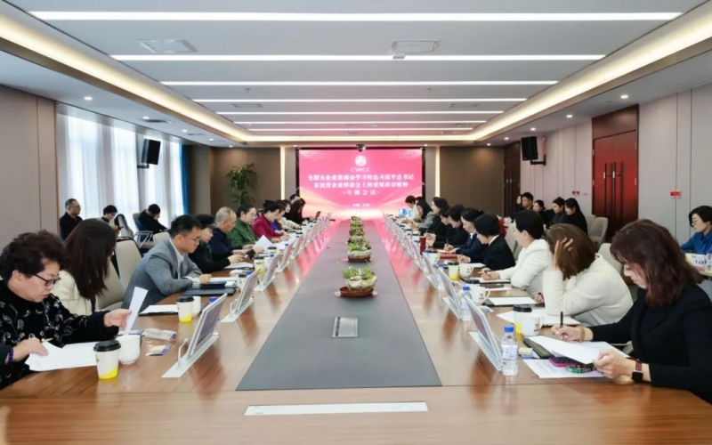 全聯(lián)女企業(yè)家商會(huì)召開專題會(huì)議傳達(dá)學(xué)習(xí)習(xí)近平總書記在民營(yíng)企業(yè)座談會(huì)上的重要講話精神