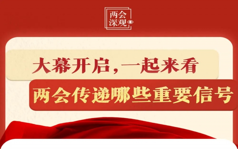 兩會深觀｜大幕開啟，一起來看兩會傳遞哪些重要信號