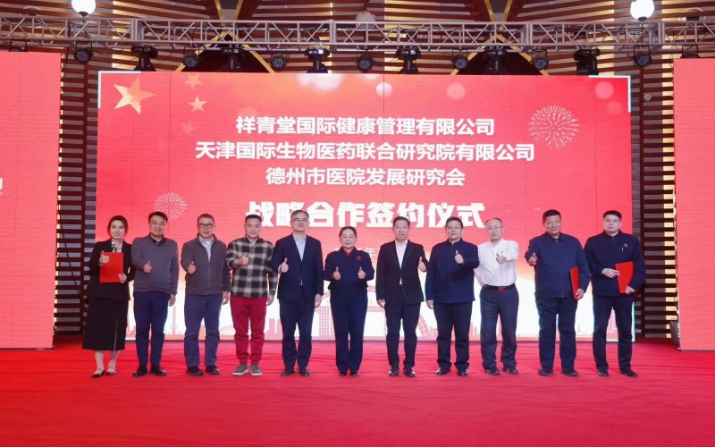 祥青堂國際與津藥聯(lián)合院、德州市醫(yī)院發(fā)展研究會簽署戰(zhàn)略協(xié)議