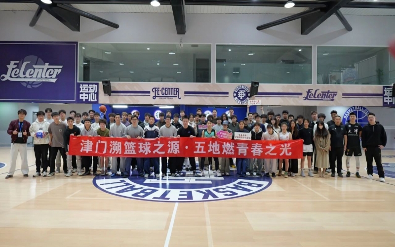 京津魯港澳青年籃球文化交流團(tuán)走進(jìn)天津榮鋼籃球俱樂部