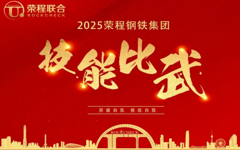 536人同臺(tái)“打擂”！ 榮程鋼鐵技能比武啟幕