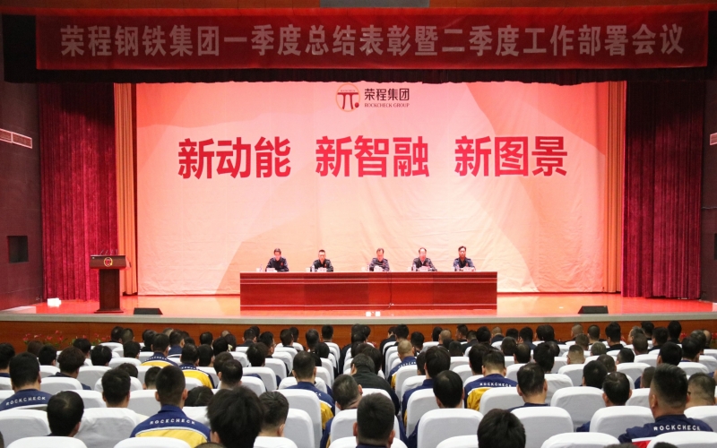 榮程鋼鐵集團(tuán)召開一季度總結(jié)表彰暨二季度工作部署會(huì)