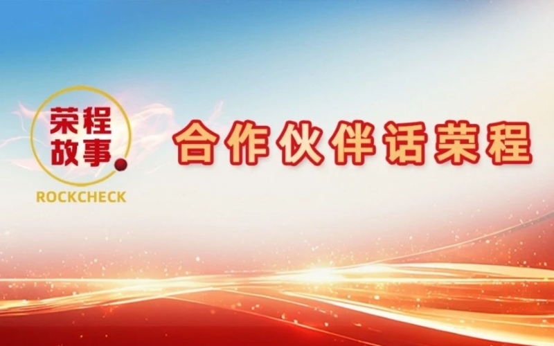 合作伙伴話榮程 - 好伙伴是這樣“煉”成的