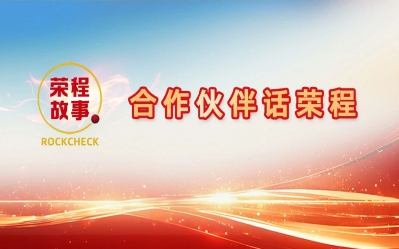 合作伙伴話榮程 - 那次徹夜長(zhǎng)談，讓“建元”走到今天！