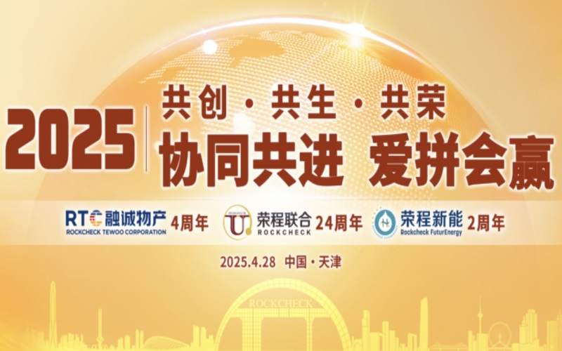 榮程集團(tuán)同賀“天榮·融誠(chéng)·新能”年慶暨“五一”表彰大會(huì)圓滿(mǎn)舉辦