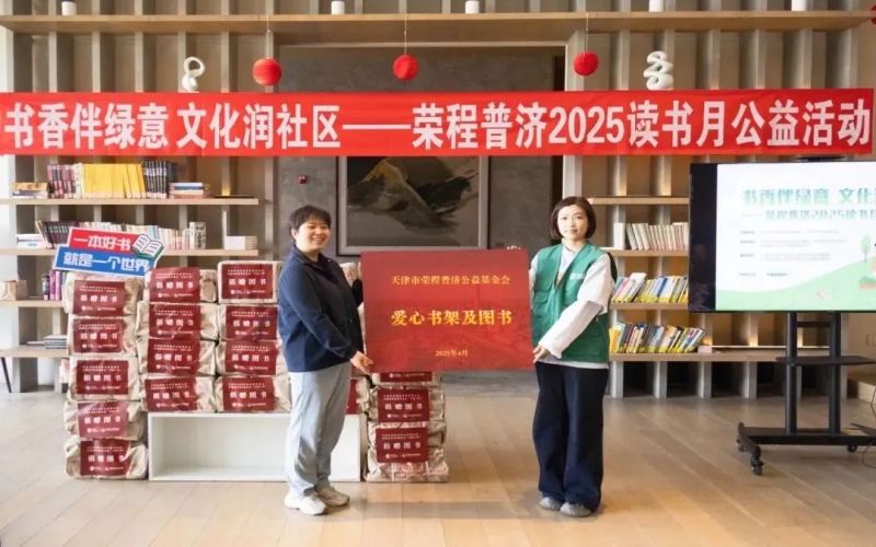 書香伴綠意 文化潤社區(qū) - 榮程普濟(jì)2025年度讀書月公益活動(dòng)圓滿舉辦