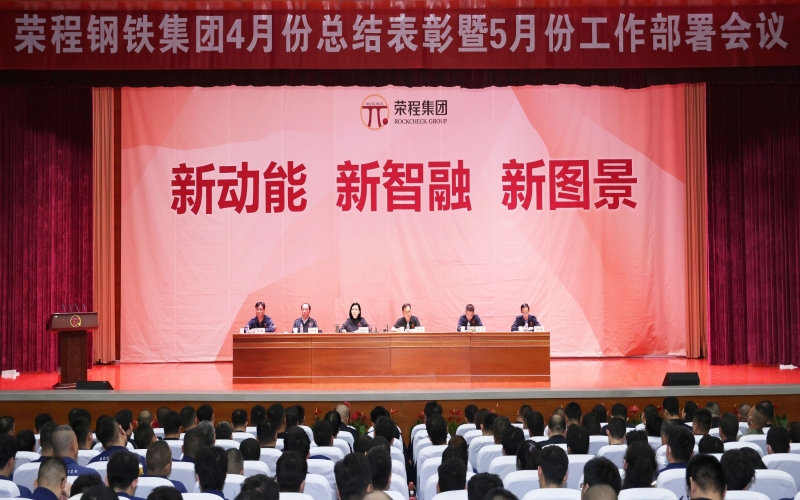 榮程鋼鐵集團(tuán)4月份總結(jié)表彰暨5月份工作部署會召開