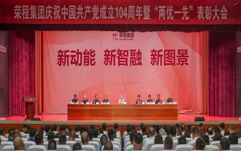榮程集團慶祝中國共產(chǎn)黨成立104周年暨“兩優(yōu)一先”表彰大會舉行