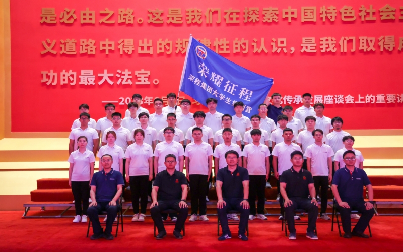 榮程集團2025屆大學生入職集訓開營