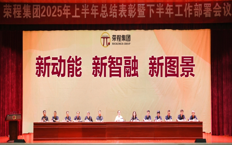 榮程集團召開2025年上半年總結表彰暨下半年工作部署會議