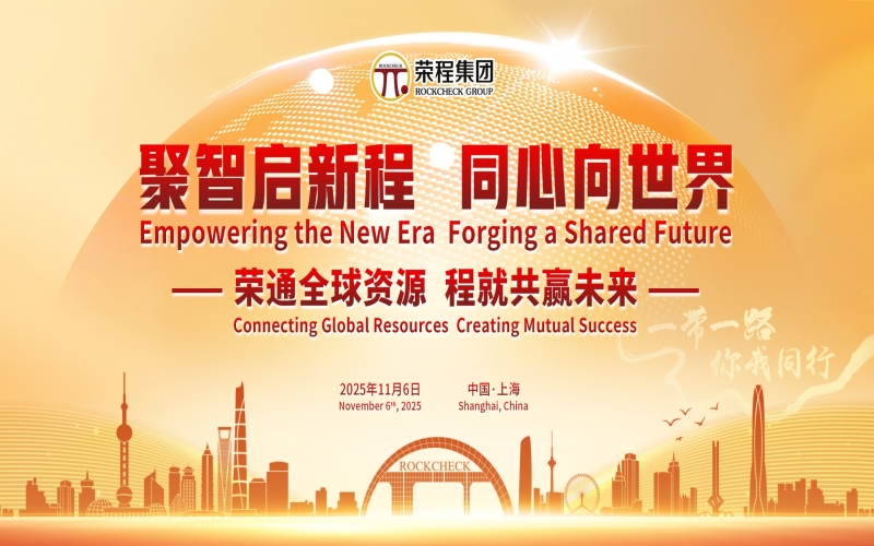 進博時刻，榮程這場研討會“鏈”動全球“朋友圈”