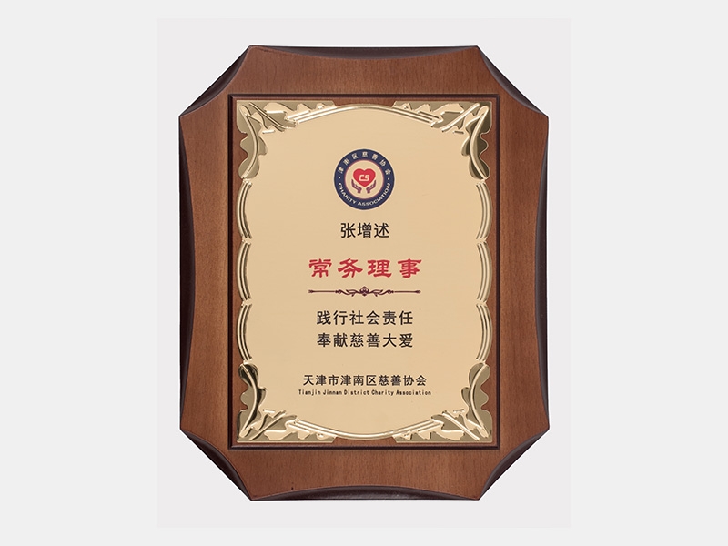 常務理事  踐行社會責任 奉獻慈善大愛