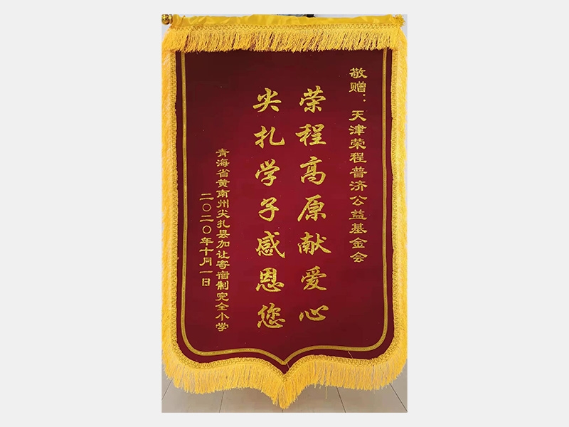 榮程高原獻愛心 尖扎學(xué)子感恩您