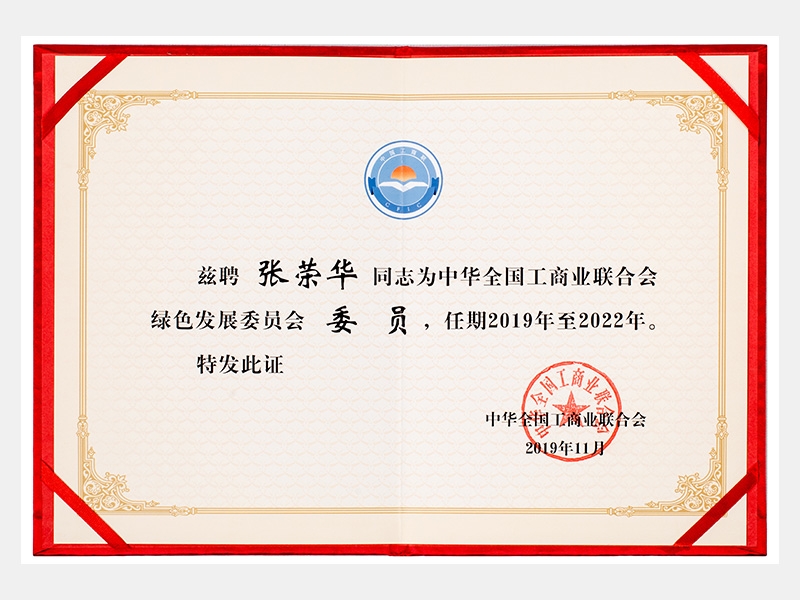 中華全國工商業(yè)聯(lián)合會綠色發(fā)展委員會委員  任期2019-2022年