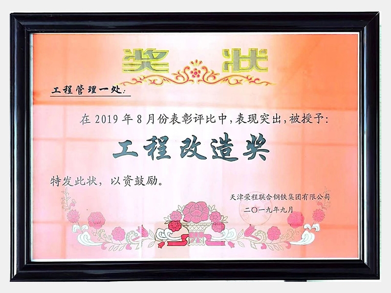 在2019年8月份表彰評(píng)比中，表現(xiàn)突出，被授予：工程改造獎(jiǎng)