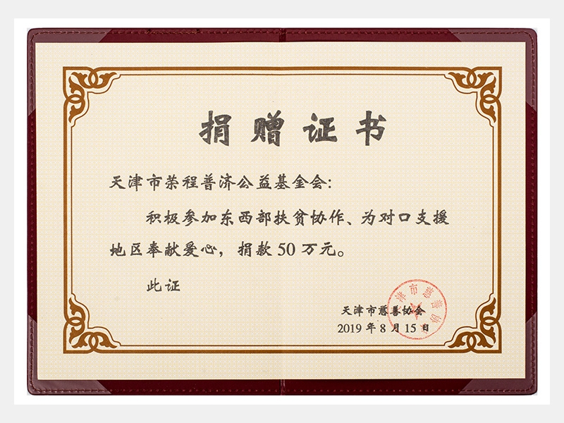 積極參加?xùn)|西部扶貧協(xié)作、為對口支援地區(qū)奉獻愛心，捐款50萬元（慈善）