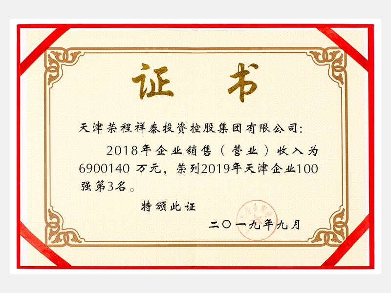 2018年企業(yè)銷售（營(yíng)業(yè)）收入為6900140萬元，榮列2019年天津企業(yè)100強(qiáng)第3名。
