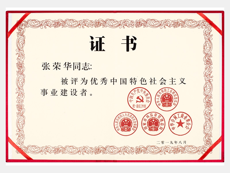 優(yōu)秀中國特色社會主義事業(yè)建設(shè)者